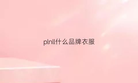 plnll什么品牌衣服