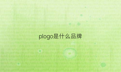 plogo是什么品牌(pino是什么品牌)