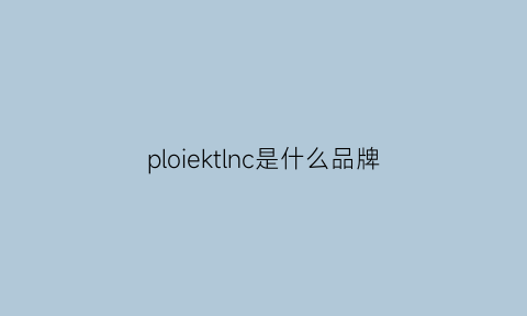 ploiektlnc是什么品牌