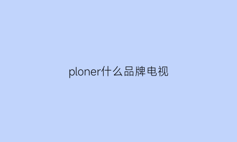 ploner什么品牌电视