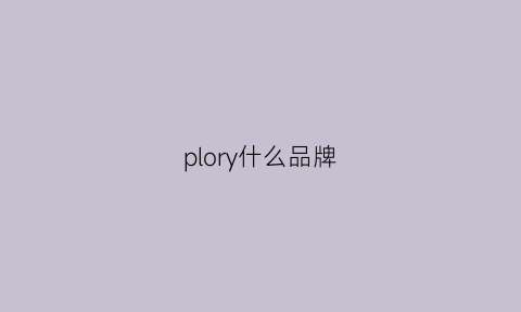 plory什么品牌