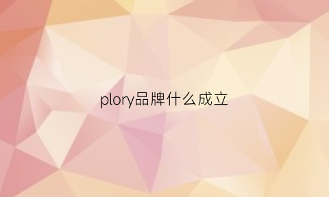 plory品牌什么成立