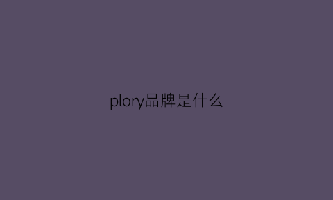 plory品牌是什么