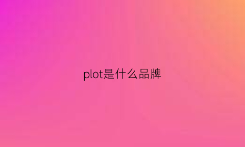 plot是什么品牌