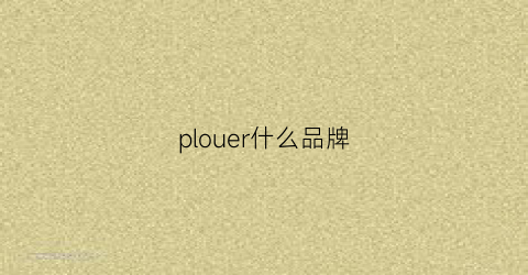 plouer什么品牌(pierpolo是什么品牌)