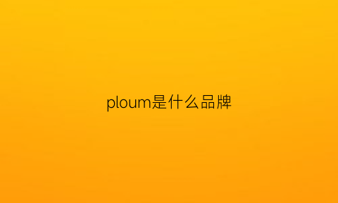 ploum是什么品牌(pluie是什么牌子)