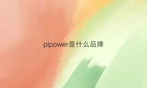 plpower是什么品牌