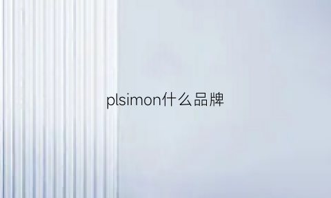 plsimon什么品牌(plume是什么牌子)