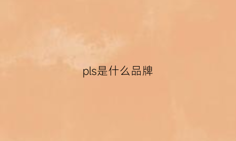 pls是什么品牌(ps是什么牌子)