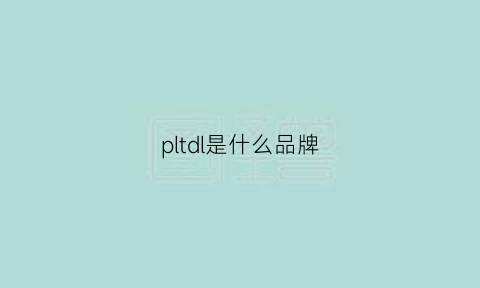 pltdl是什么品牌