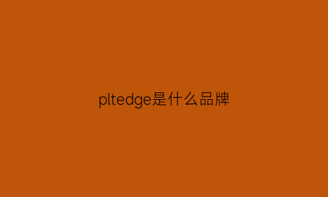 pltedge是什么品牌