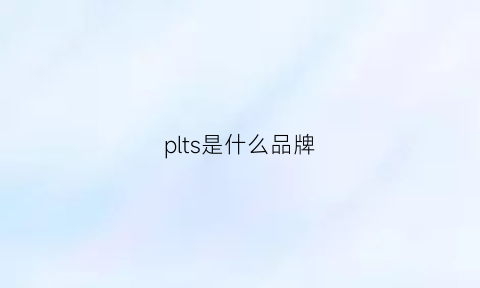 plts是什么品牌