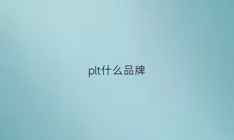 plt什么品牌(pit什么牌子)