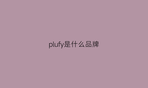 plufy是什么品牌(plufy是什么牌子)