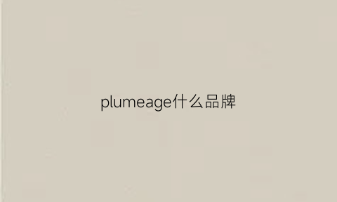 plumeage什么品牌