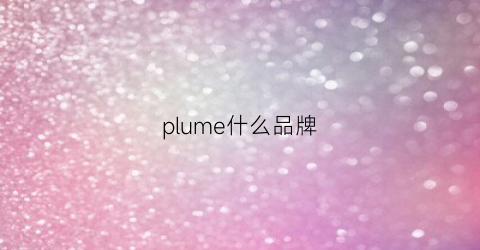 plume什么品牌(plume是什么牌子)