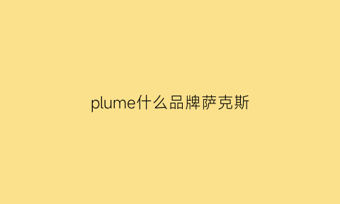 plume什么品牌萨克斯