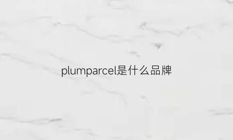 plumparcel是什么品牌(piplomal是什么牌子)