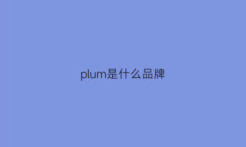 plum是什么品牌