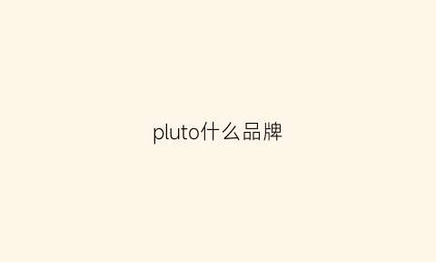 pluto什么品牌(plvudoy是什么品牌)