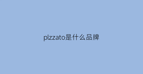 plzzato是什么品牌