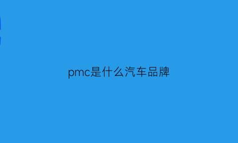 pmc是什么汽车品牌