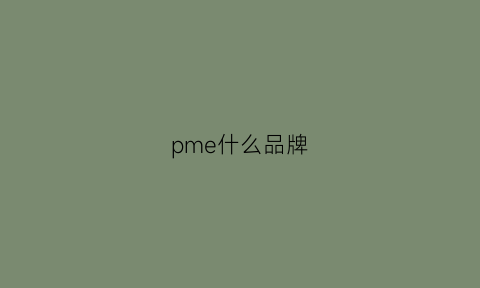 pme什么品牌