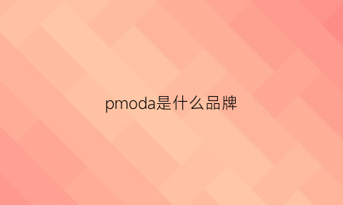 pmoda是什么品牌(pam是什么牌子)