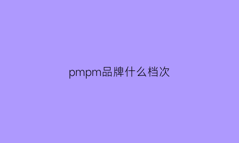 pmpm品牌什么档次