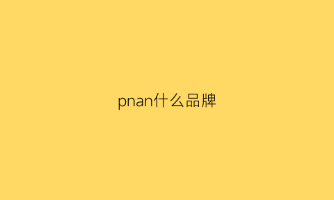 pnan什么品牌(pnw是什么牌子)