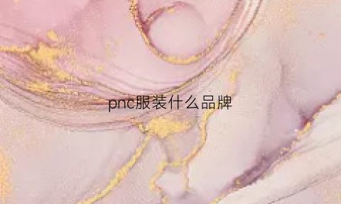 pnc服装什么品牌