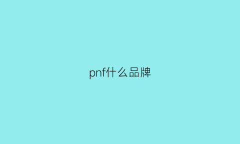 pnf什么品牌