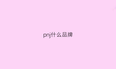 pnj什么品牌