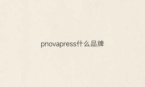 pnovapress什么品牌