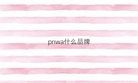 pnwa什么品牌