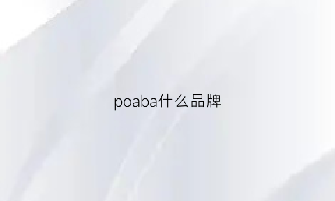 poaba什么品牌(polaar是什么品牌)