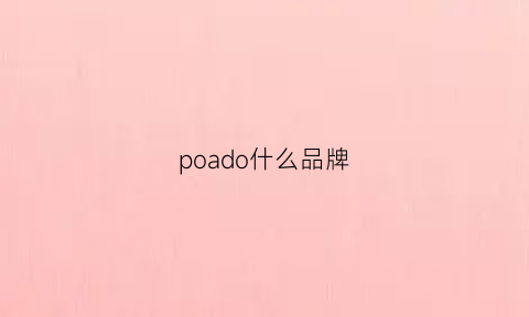 poado什么品牌