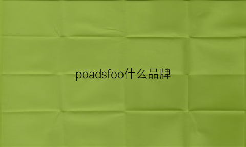 poadsfoo什么品牌(ponds是什么牌子)