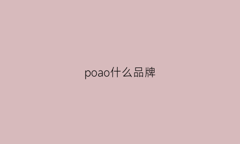 poao什么品牌(pooq是什么牌子)