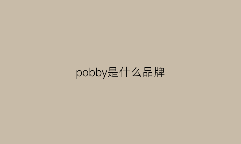 pobby是什么品牌