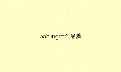 pobling什么品牌