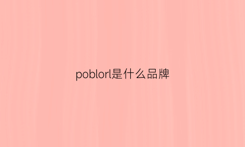 poblorl是什么品牌(pororo是什么牌子)