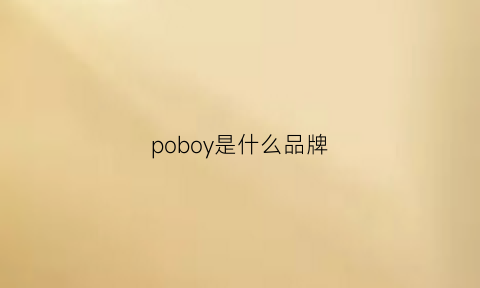 poboy是什么品牌