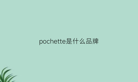 pochette是什么品牌