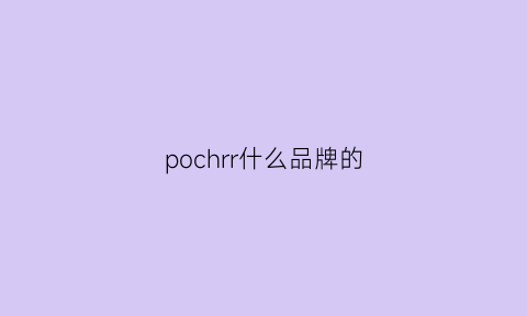 pochrr什么品牌的