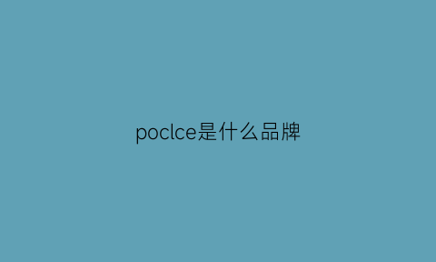 poclce是什么品牌