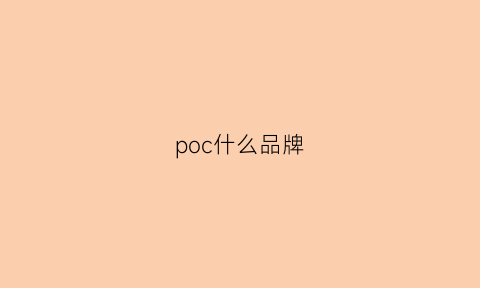 poc什么品牌(poc是什么)