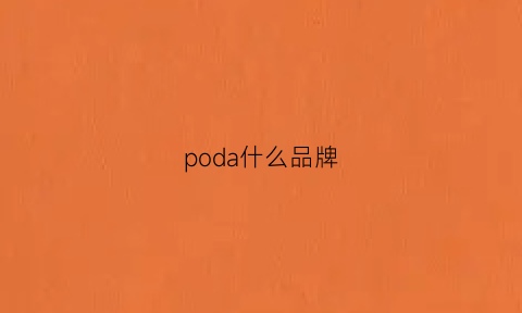 poda什么品牌