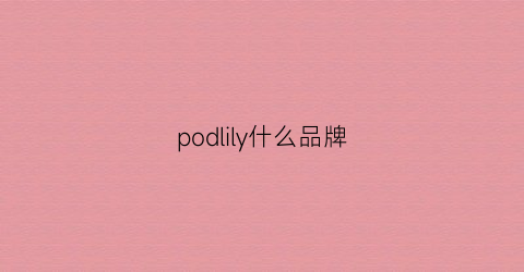 podlily什么品牌(polly什么牌子)