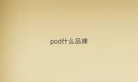 pod什么品牌